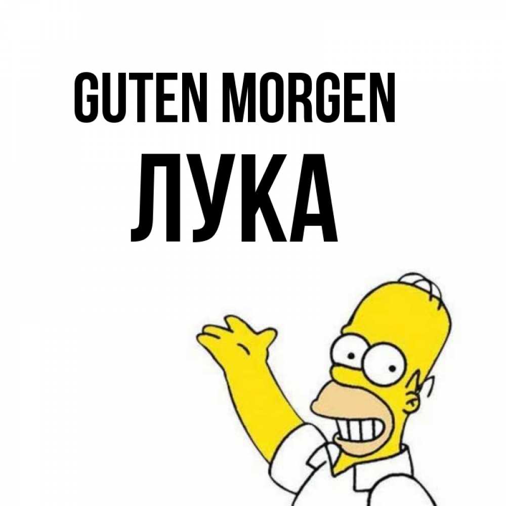 Открытка на каждый день с именем, Лука Guten Morgen открытки с пожеланиями Прикольная открытка с пожеланием онлайн скачать бесплатно 