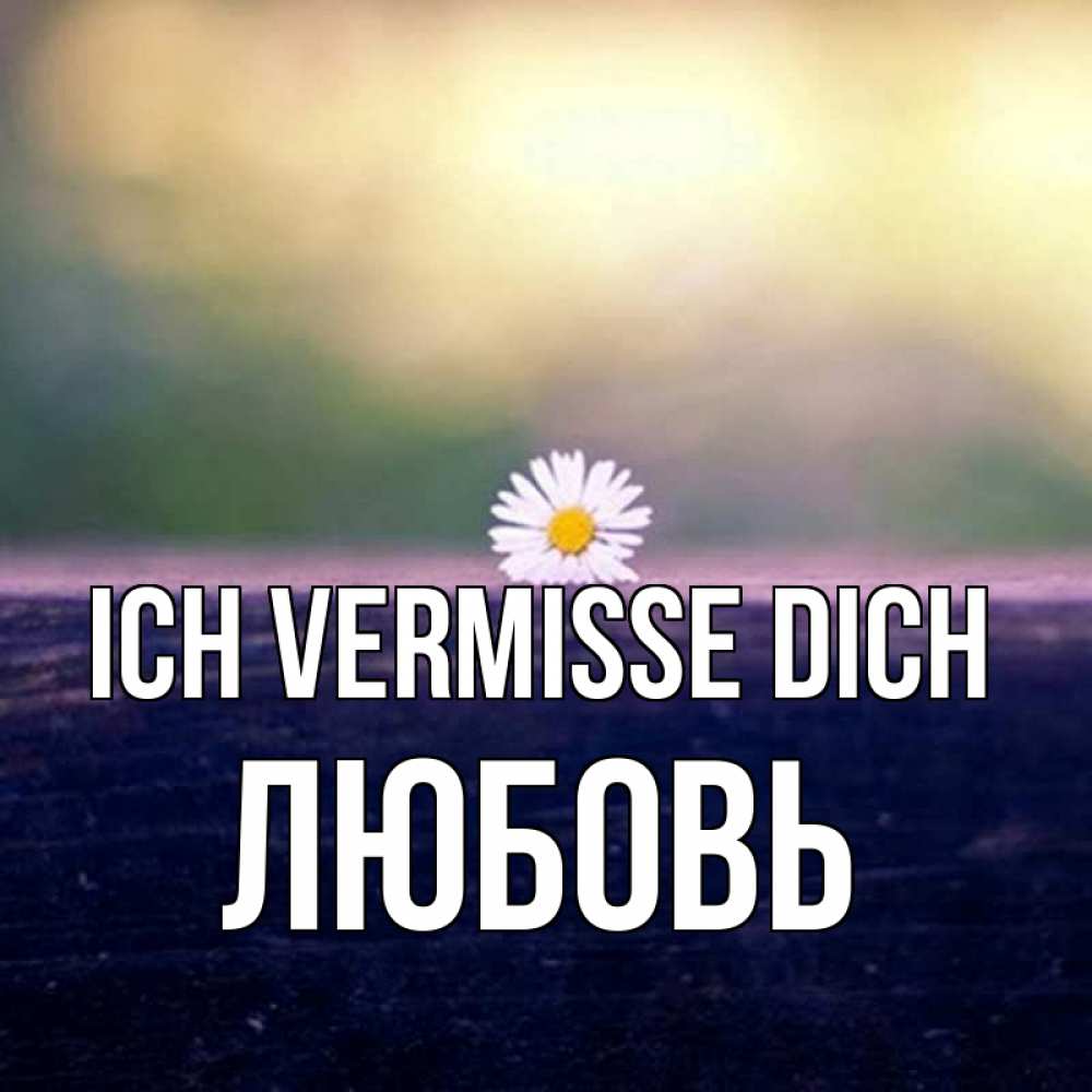 Открытка на каждый день с именем, Любовь Ich vermisse dich приходи в гости Прикольная открытка с пожеланием онлайн скачать бесплатно 