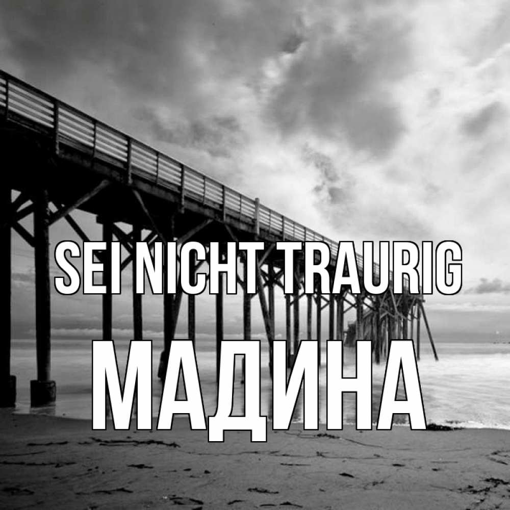 Открытка на каждый день с именем, Мадина Sei nicht traurig вода и пляж под мостом Прикольная открытка с пожеланием онлайн скачать бесплатно 