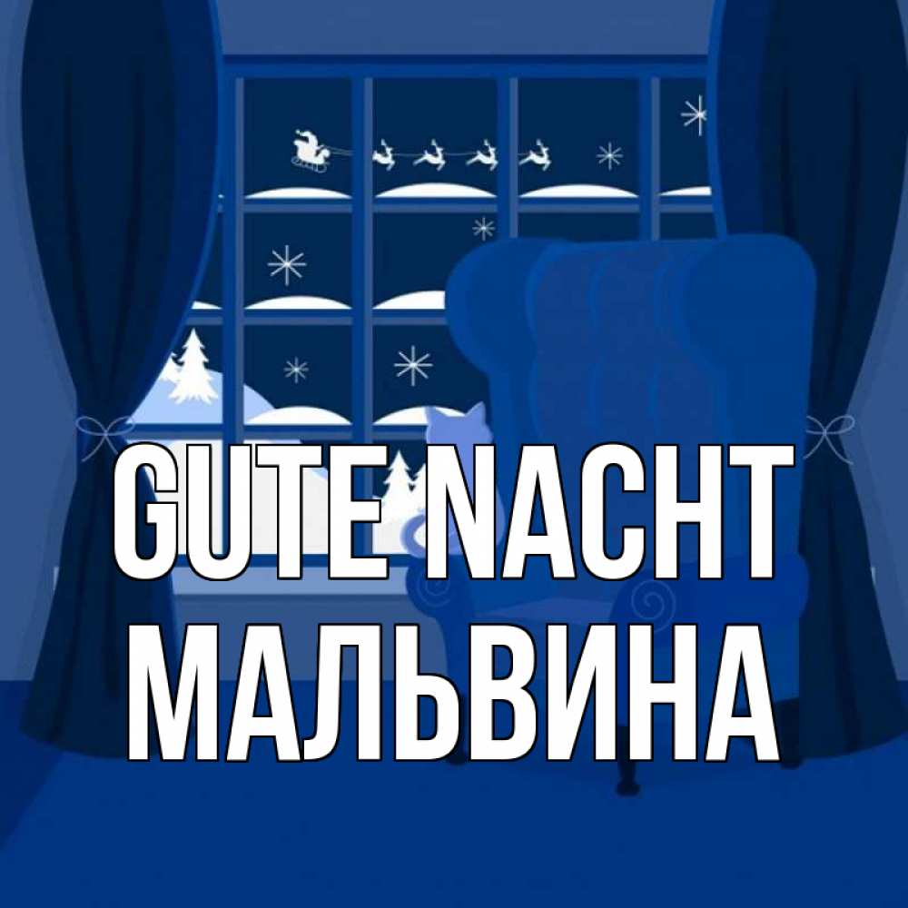 Открытка на каждый день с именем, Мальвина Gute Nacht зимняя тема Прикольная открытка с пожеланием онлайн скачать бесплатно 