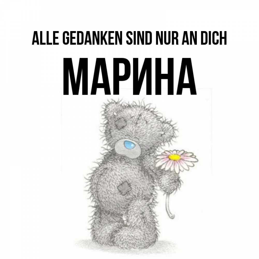 Открытка на каждый день с именем, Марина Alle Gedanken sind nur an dich мысли только о тебе Прикольная открытка с пожеланием онлайн скачать бесплатно 