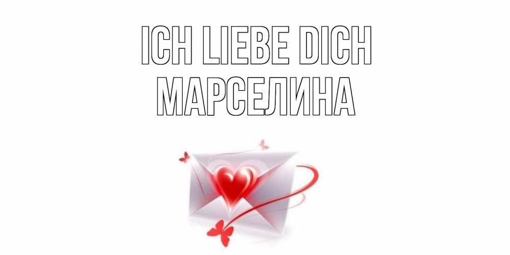 Открытка на каждый день с именем, Марселина Ich liebe dich конверт, сердце Прикольная открытка с пожеланием онлайн скачать бесплатно 