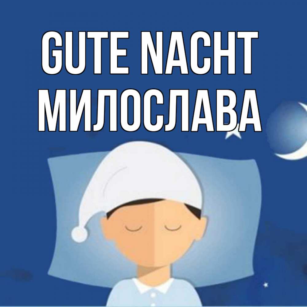 Открытка на каждый день с именем, Милослава Gute Nacht подушка и шапочка Прикольная открытка с пожеланием онлайн скачать бесплатно 