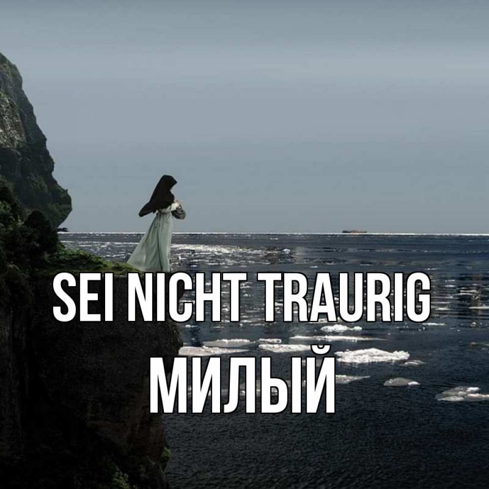 Открытка на каждый день с именем, Милый Sei nicht traurig весна лед тает Прикольная открытка с пожеланием онлайн скачать бесплатно 