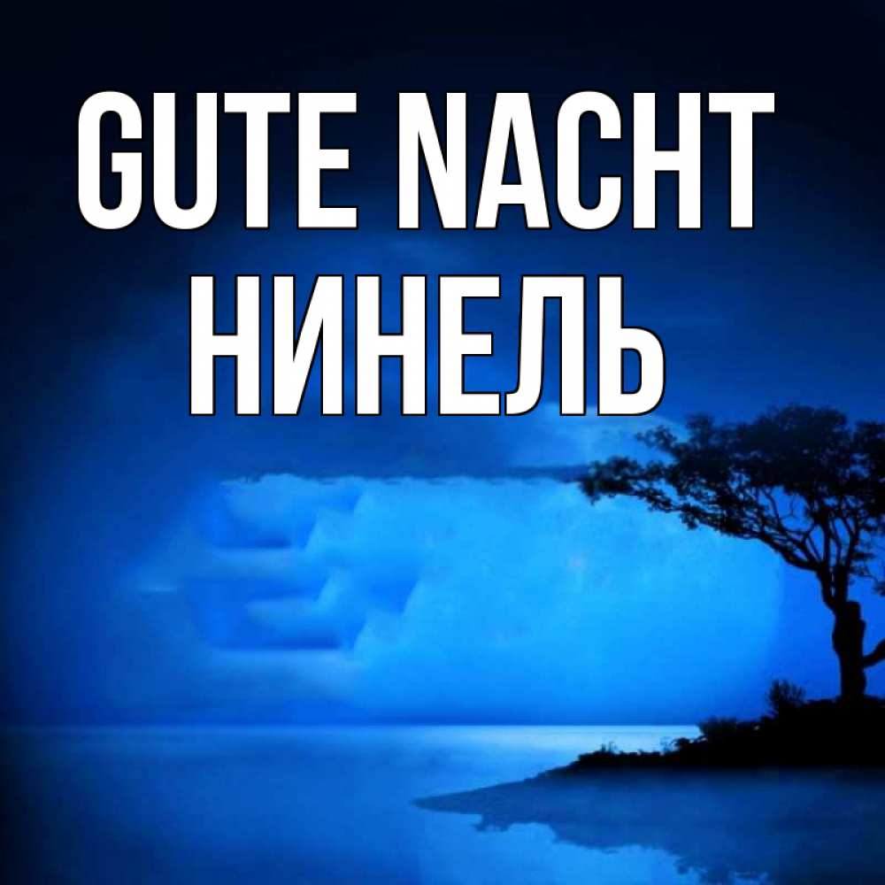 Открытка на каждый день с именем, Нинель Gute Nacht ночное побережье Прикольная открытка с пожеланием онлайн скачать бесплатно 