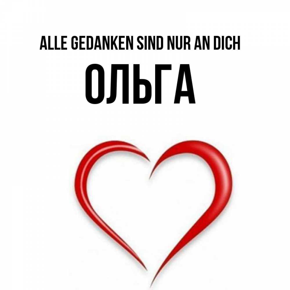 Открытка на каждый день с именем, Ольга Alle Gedanken sind nur an dich для возлюбленной Прикольная открытка с пожеланием онлайн скачать бесплатно 