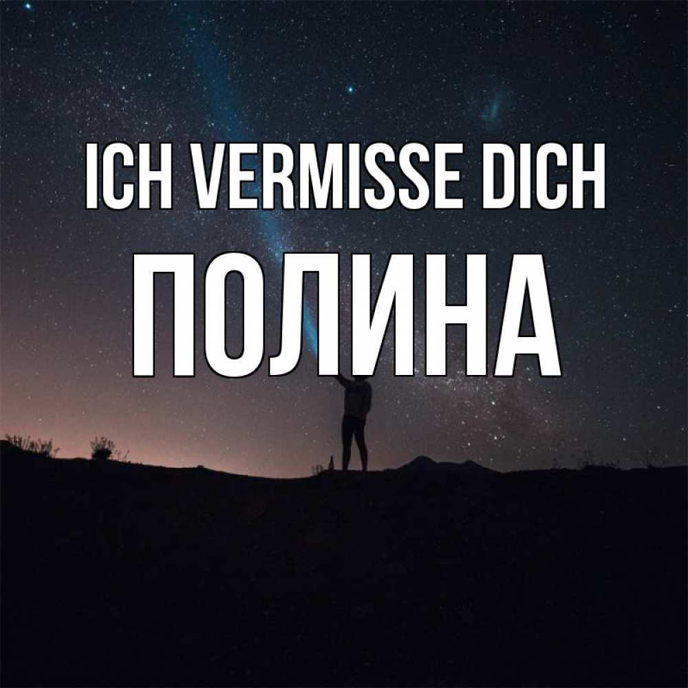 Открытка на каждый день с именем, Полина Ich vermisse dich звезды и луч света Прикольная открытка с пожеланием онлайн скачать бесплатно 