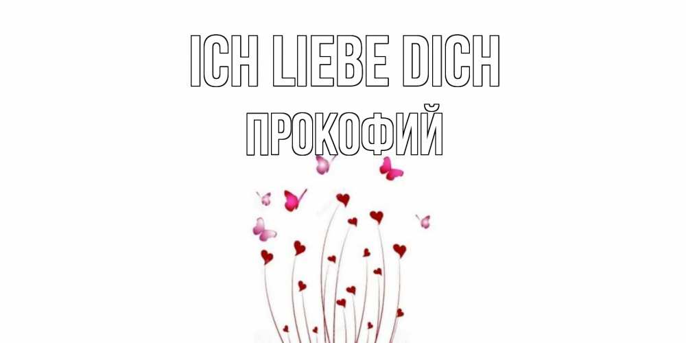 Открытка на каждый день с именем, Прокофий Ich liebe dich бабо Прикольная открытка с пожеланием онлайн скачать бесплатно 