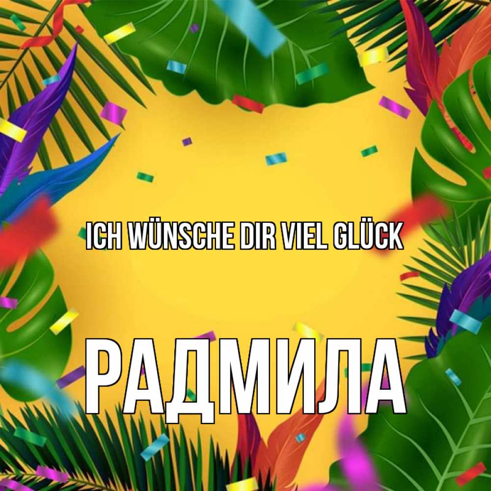 Открытка на каждый день с именем, Радмила Ich wünsche dir viel Glück тропики Прикольная открытка с пожеланием онлайн скачать бесплатно 