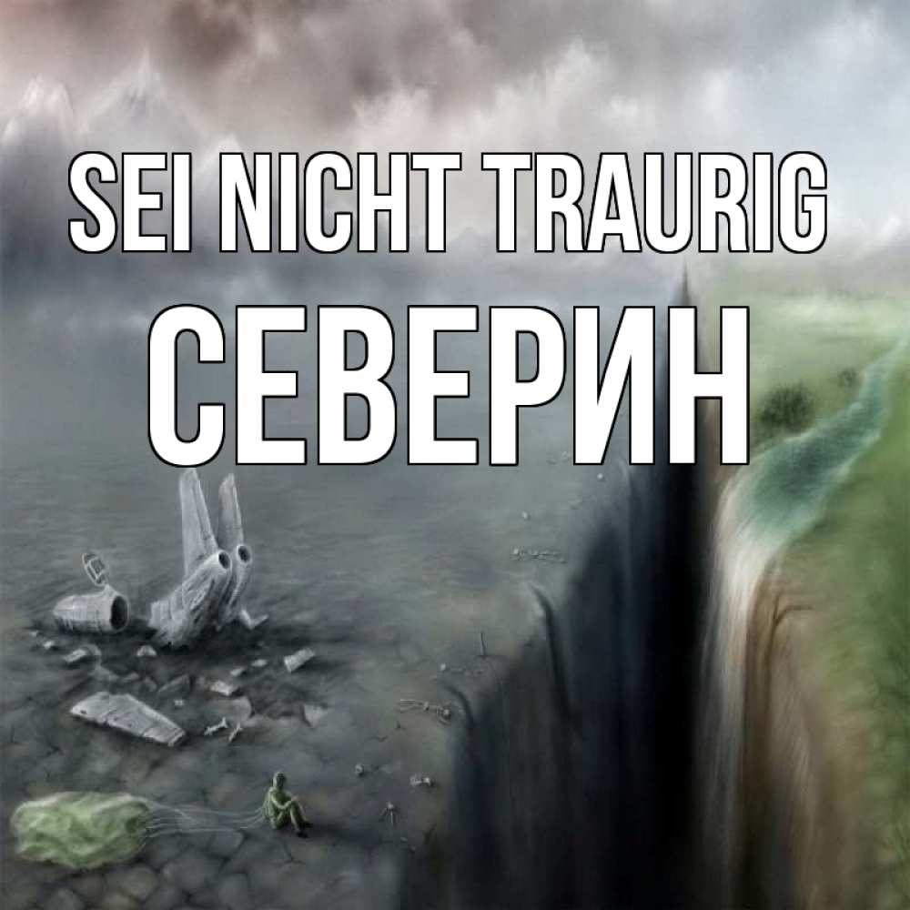 Открытка на каждый день с именем, Северин Sei nicht traurig все спаслись. Прикольная открытка с пожеланием онлайн скачать бесплатно 