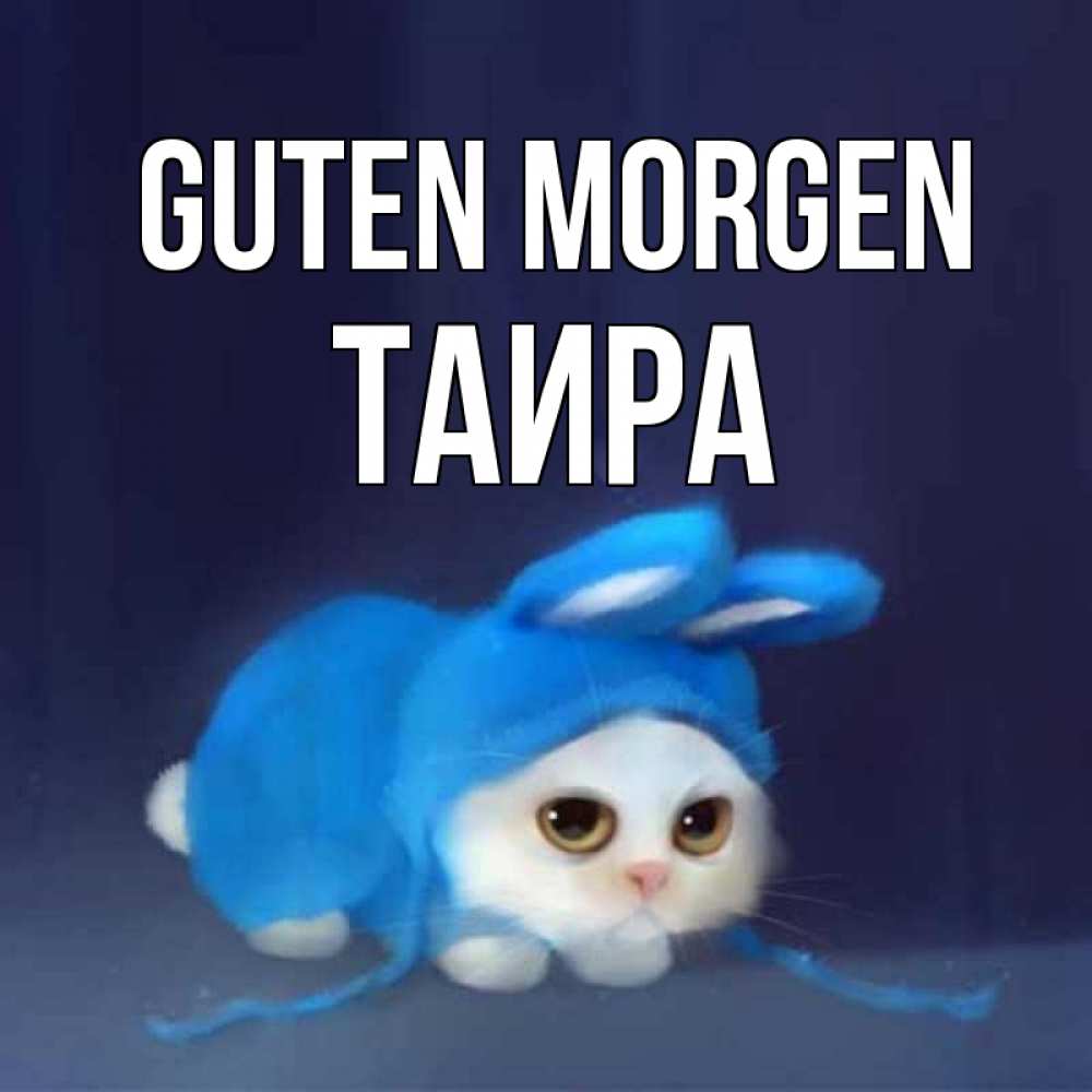 Открытка на каждый день с именем, Таира Guten Morgen открытки красивые скачать бесплатно Прикольная открытка с пожеланием онлайн скачать бесплатно 