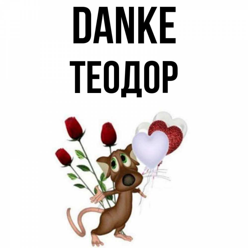 Открытка на каждый день с именем, Теодор Danke песик с шариками в форме сердец Прикольная открытка с пожеланием онлайн скачать бесплатно 