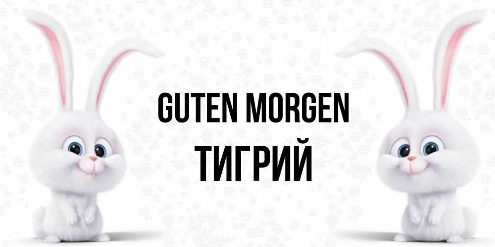 Открытка на каждый день с именем, Тигрий Guten Morgen кролики с длинными ушками Прикольная открытка с пожеланием онлайн скачать бесплатно 