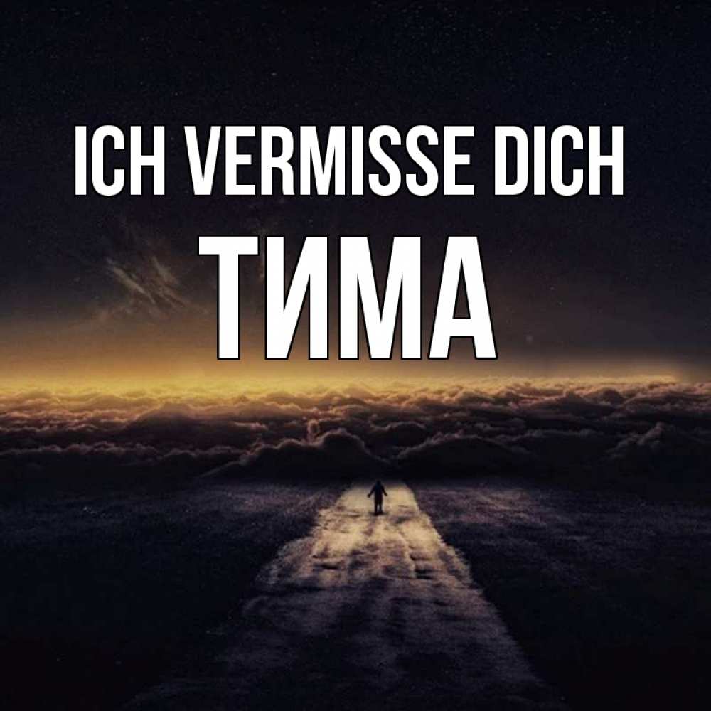 Открытка на каждый день с именем, Тима Ich vermisse dich идем Прикольная открытка с пожеланием онлайн скачать бесплатно 