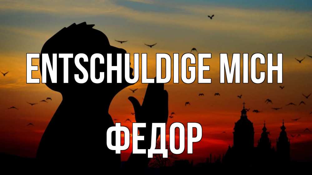 Открытка на каждый день с именем, Федор Entschuldige mich прошу прощения Прикольная открытка с пожеланием онлайн скачать бесплатно 