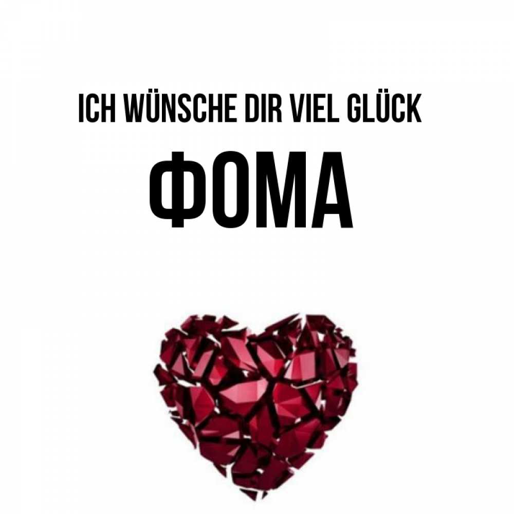 Открытка на каждый день с именем, Фома Ich wünsche dir viel Glück бордовое из кристаллов  1 Прикольная открытка с пожеланием онлайн скачать бесплатно 