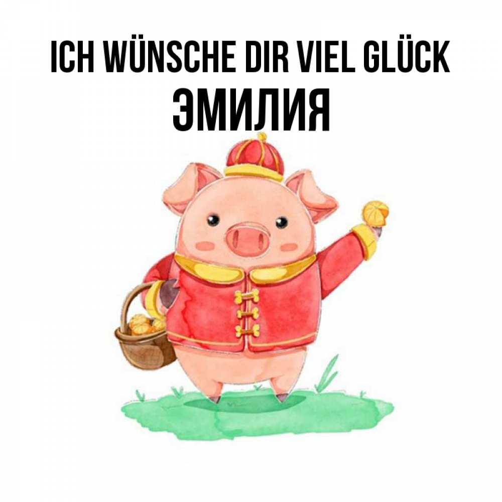 Открытка на каждый день с именем, Эмилия Ich wünsche dir viel Glück поросенок Прикольная открытка с пожеланием онлайн скачать бесплатно 