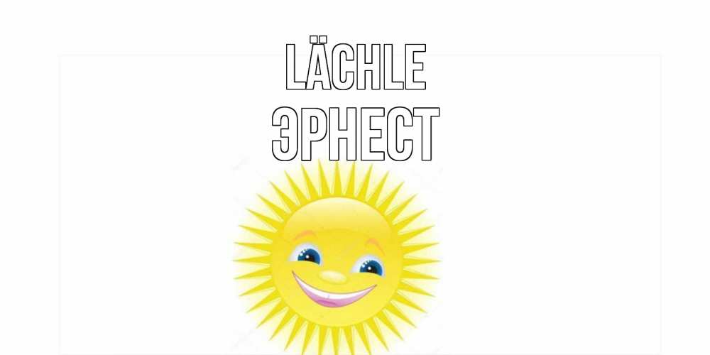Открытка на каждый день с именем, Эрнест Lächle пожелания позитивные Прикольная открытка с пожеланием онлайн скачать бесплатно 