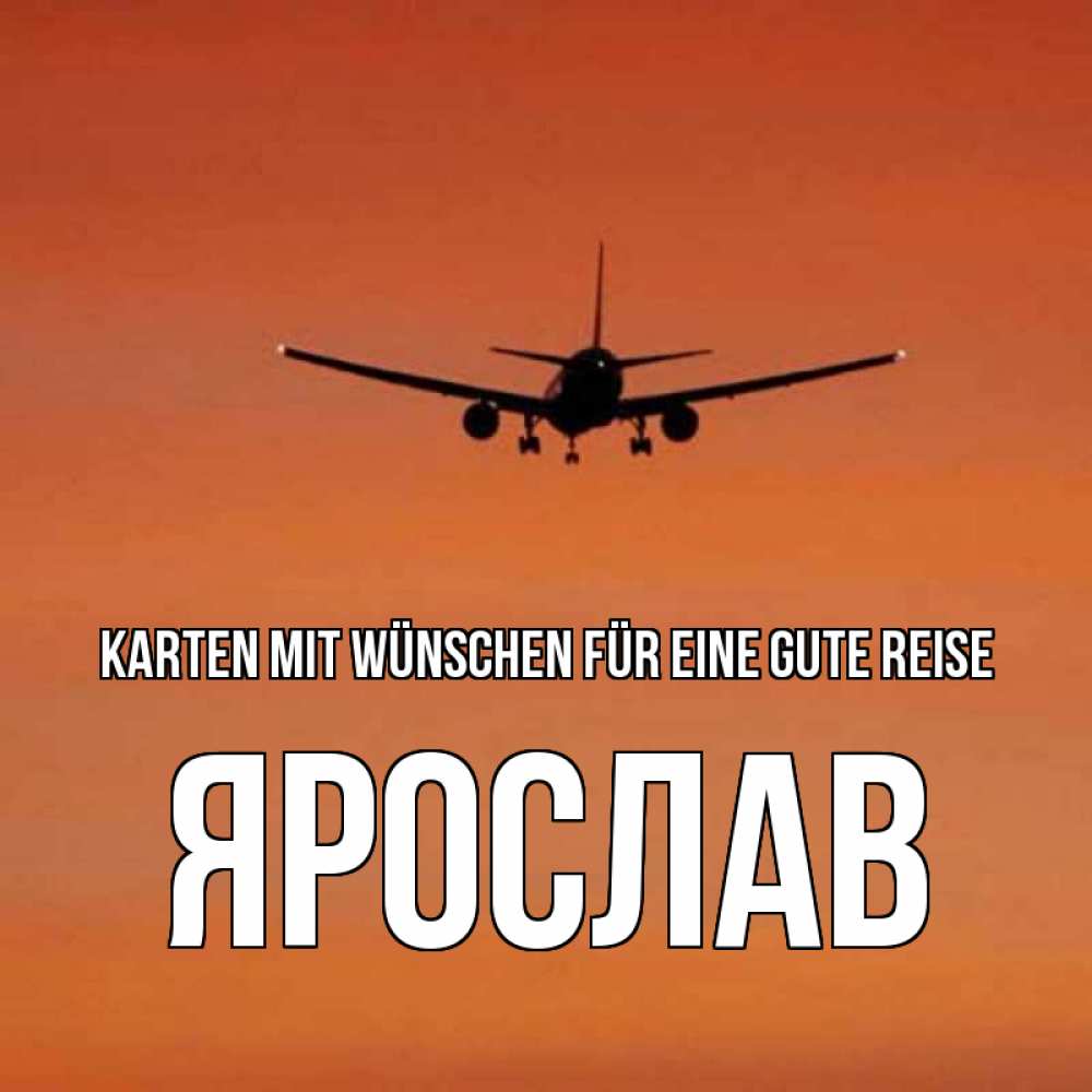 Открытка на каждый день с именем, Ярослав Karten mit Wünschen für eine gute Reise силуэт самолета Прикольная открытка с пожеланием онлайн скачать бесплатно 