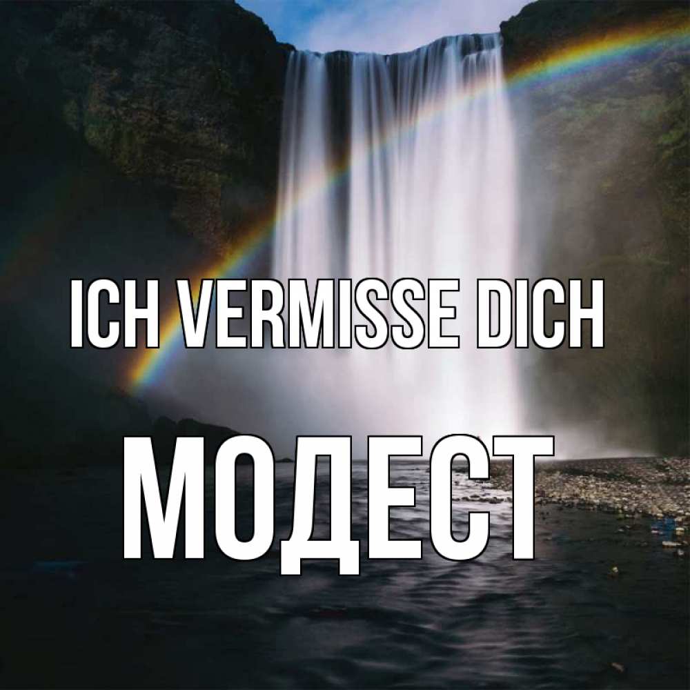 Открытка на каждый день с именем, Модест Ich vermisse dich иди скорее ко мне Прикольная открытка с пожеланием онлайн скачать бесплатно 