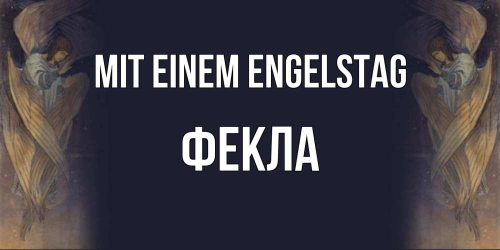 Открытка на каждый день с именем, Фекла Mit einem Engelstag день ангела Прикольная открытка с пожеланием онлайн скачать бесплатно 