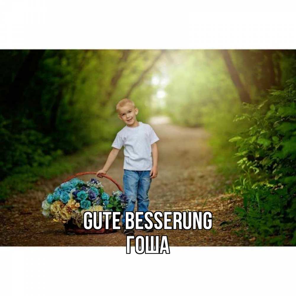 Открытка на каждый день с именем, Гоша Gute Besserung мальчик с цветами Прикольная открытка с пожеланием онлайн скачать бесплатно 