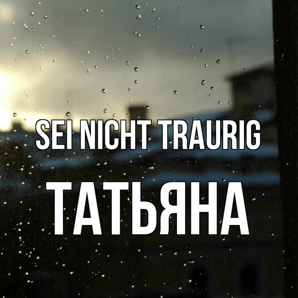 Открытка на каждый день с именем, Татьяна Sei nicht traurig вид на крыши Прикольная открытка с пожеланием онлайн скачать бесплатно 