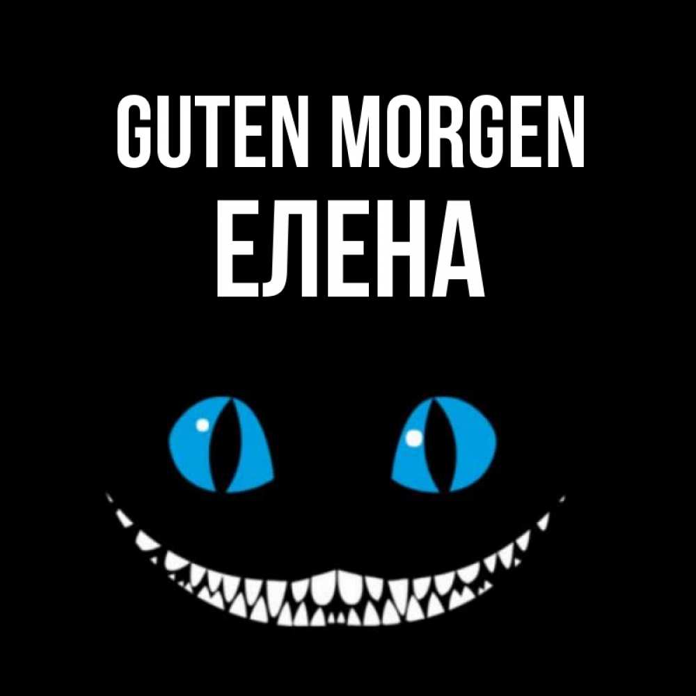 Открытка на каждый день с именем, Елена Guten Morgen голубые глаза и зубки Прикольная открытка с пожеланием онлайн скачать бесплатно 