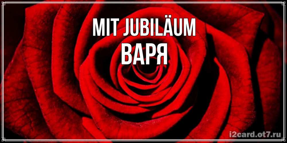 Открытка на каждый день с именем, Варя Mit Jubiläum алая роза Прикольная открытка с пожеланием онлайн скачать бесплатно 