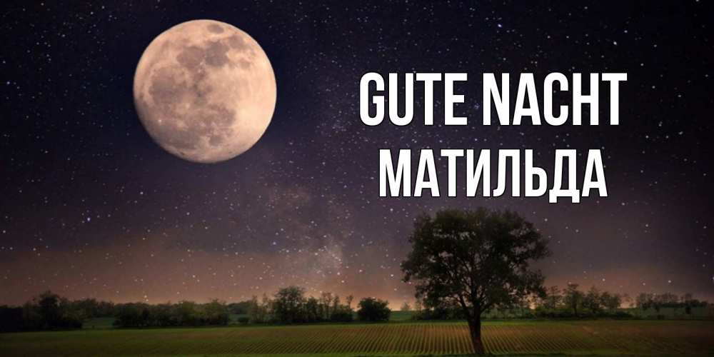 Открытка на каждый день с именем, Матильда Gute Nacht ночные открытки с луной Прикольная открытка с пожеланием онлайн скачать бесплатно 