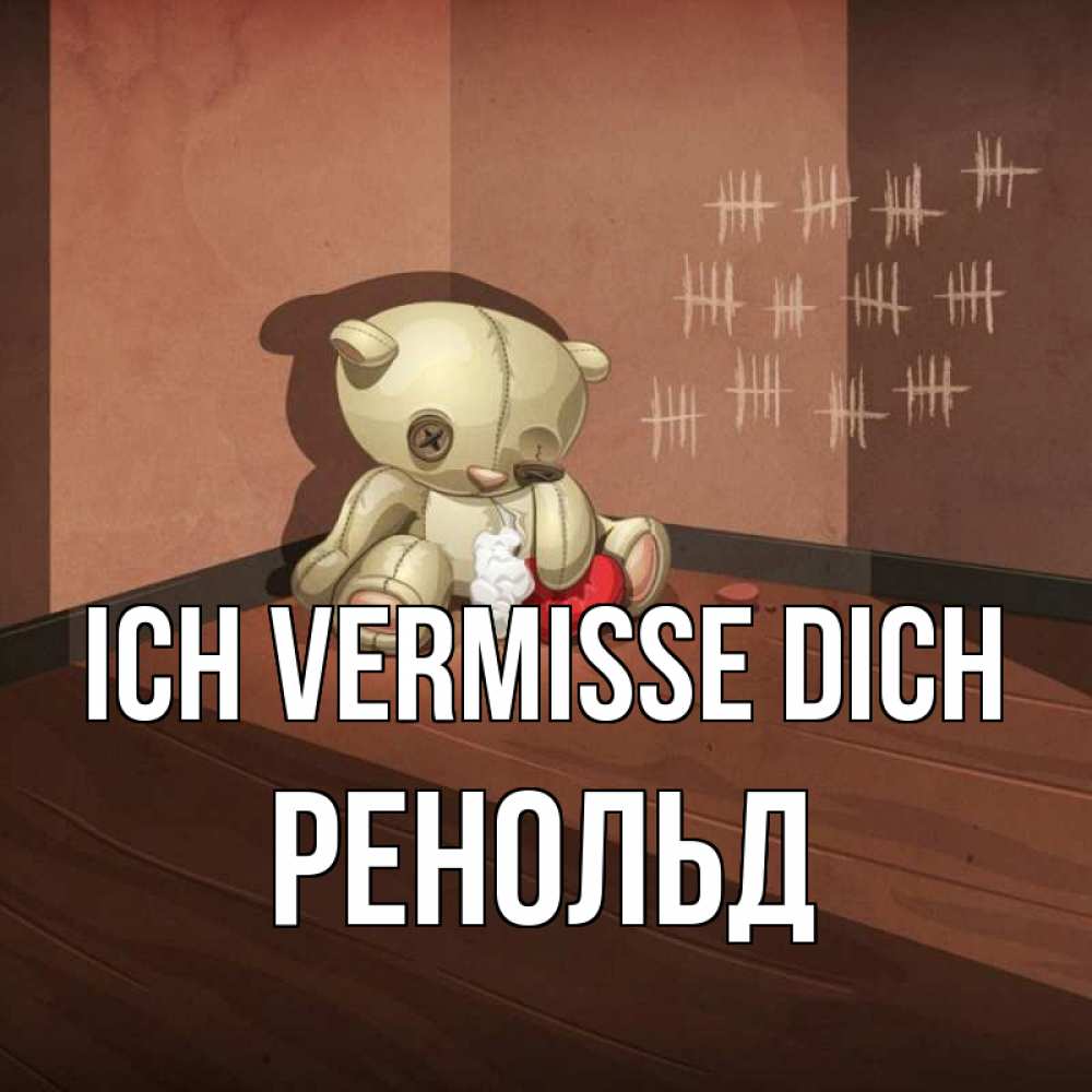 Открытка на каждый день с именем, Ренольд Ich vermisse dich скорее ко мне Прикольная открытка с пожеланием онлайн скачать бесплатно 