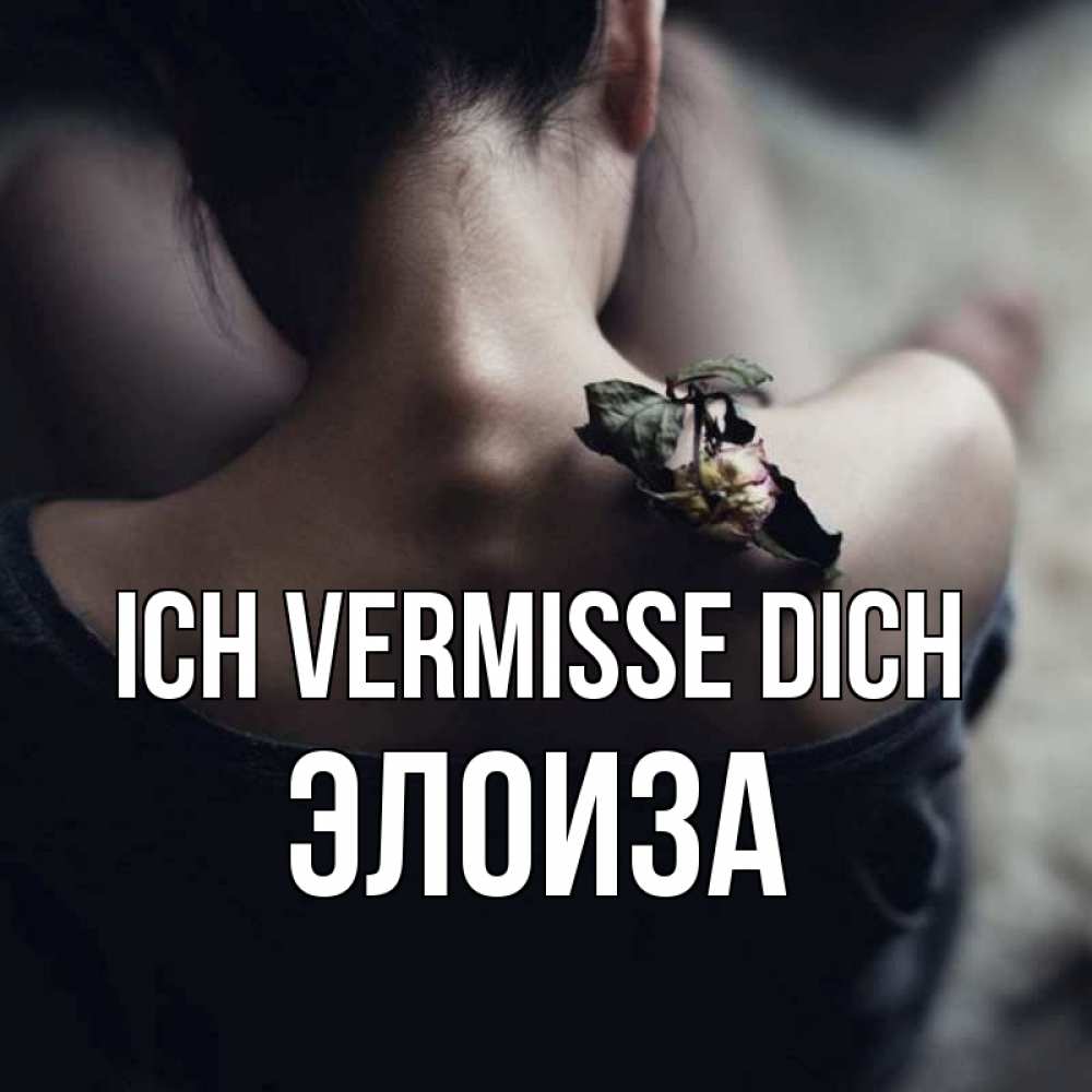 Открытка на каждый день с именем, Элоиза Ich vermisse dich засох цветок Прикольная открытка с пожеланием онлайн скачать бесплатно 