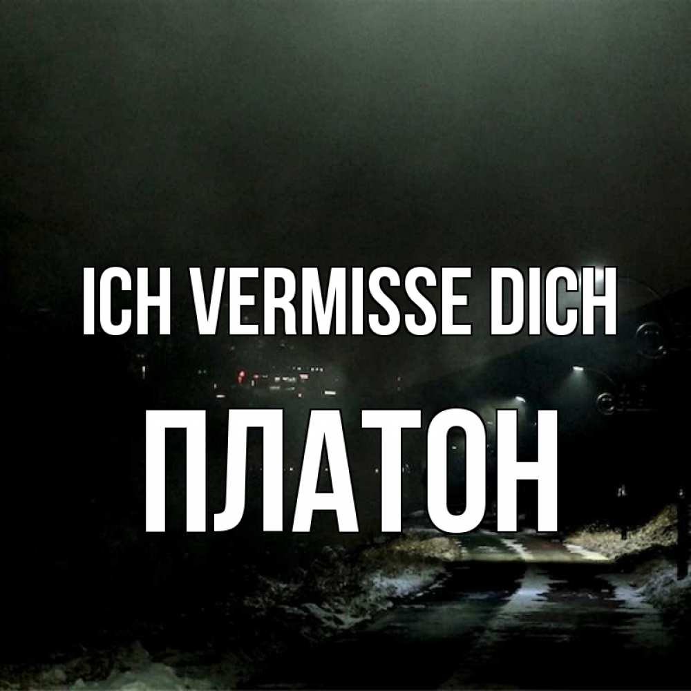 Открытка на каждый день с именем, Платон Ich vermisse dich окраина города Прикольная открытка с пожеланием онлайн скачать бесплатно 