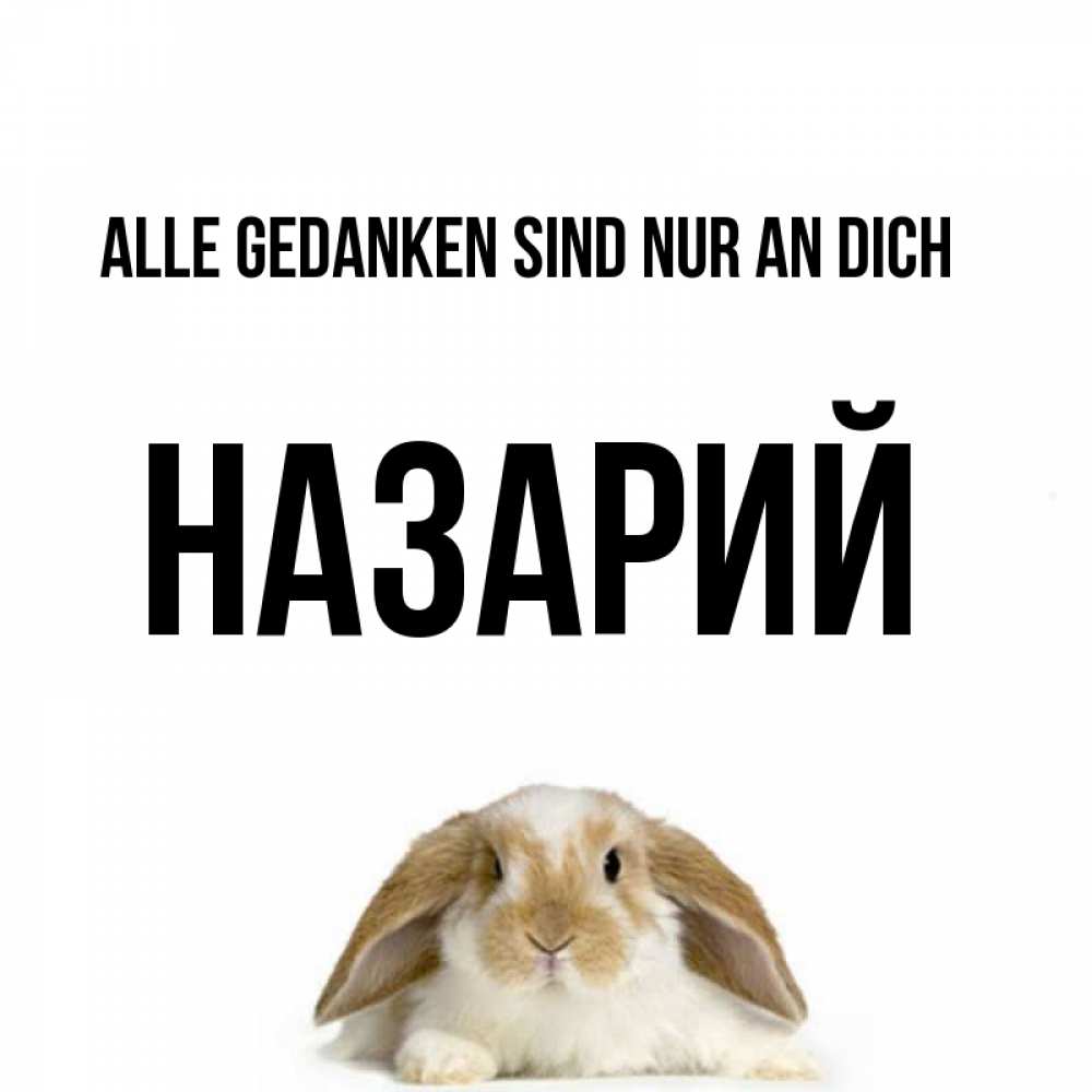 Открытка на каждый день с именем, Назарий Alle Gedanken sind nur an dich подписать своими руками онлайн Прикольная открытка с пожеланием онлайн скачать бесплатно 