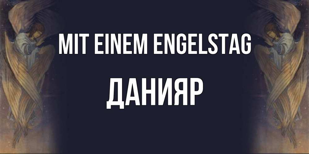 Открытка на каждый день с именем, Данияр Mit einem Engelstag день ангела Прикольная открытка с пожеланием онлайн скачать бесплатно 