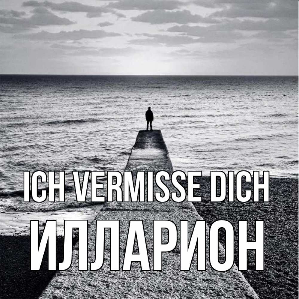 Открытка на каждый день с именем, Илларион Ich vermisse dich скучашки Прикольная открытка с пожеланием онлайн скачать бесплатно 