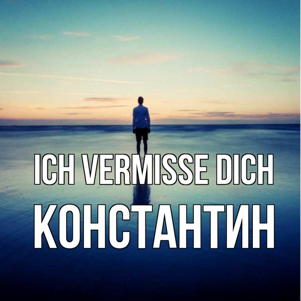 Открытка на каждый день с именем, Константин Ich vermisse dich зима Прикольная открытка с пожеланием онлайн скачать бесплатно 