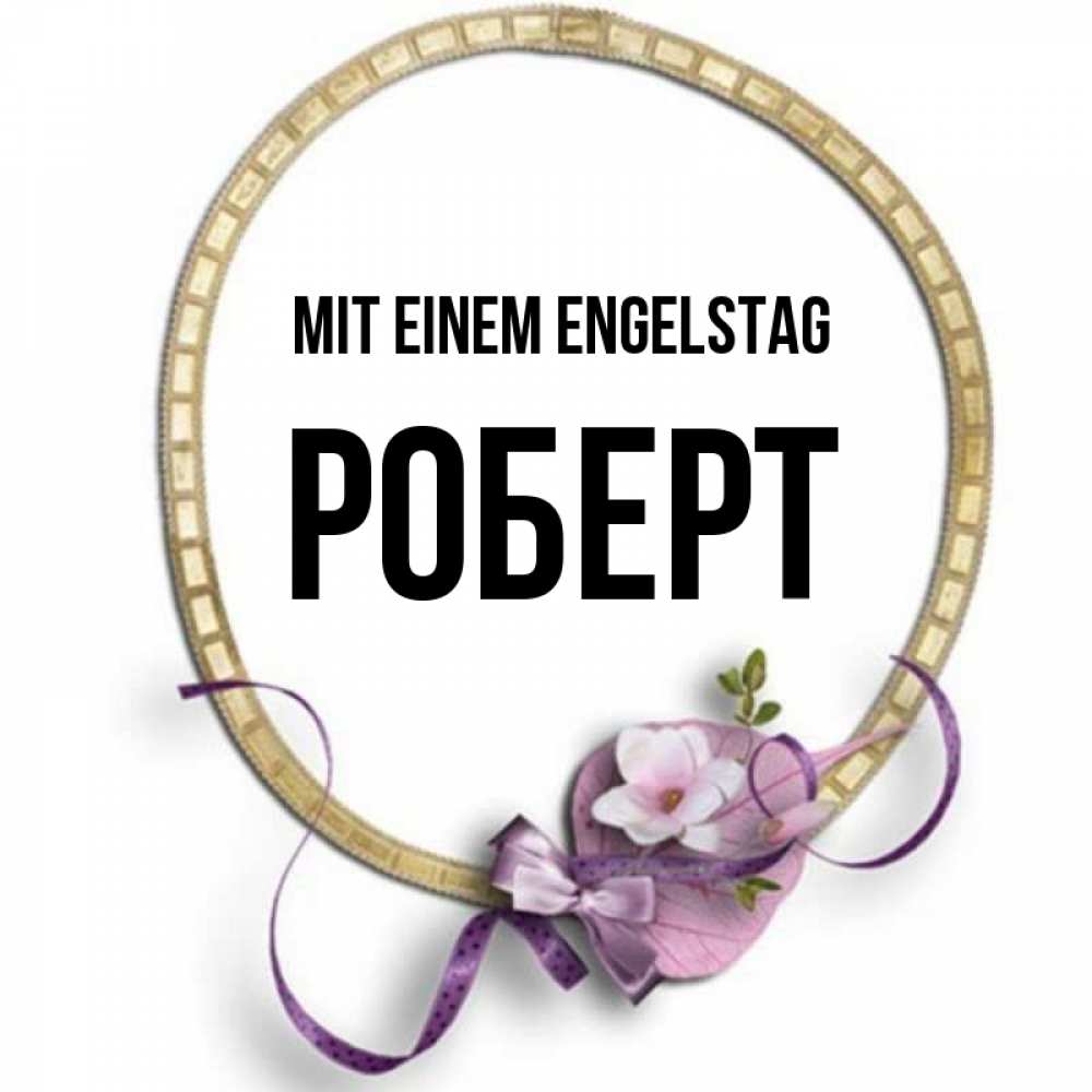 Картинка Mit einem Engelstag, Роберт