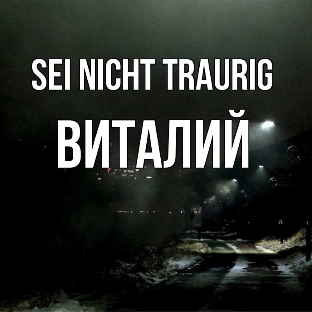 Открытка на каждый день с именем, Виталий Sei nicht traurig фонари Прикольная открытка с пожеланием онлайн скачать бесплатно 
