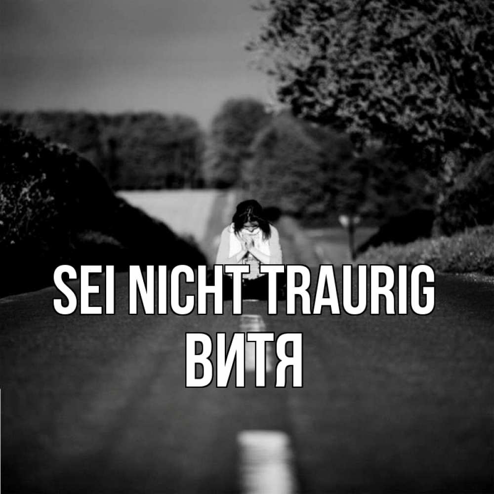 Открытка на каждый день с именем, Витя Sei nicht traurig девушка сидит на асфальте Прикольная открытка с пожеланием онлайн скачать бесплатно 