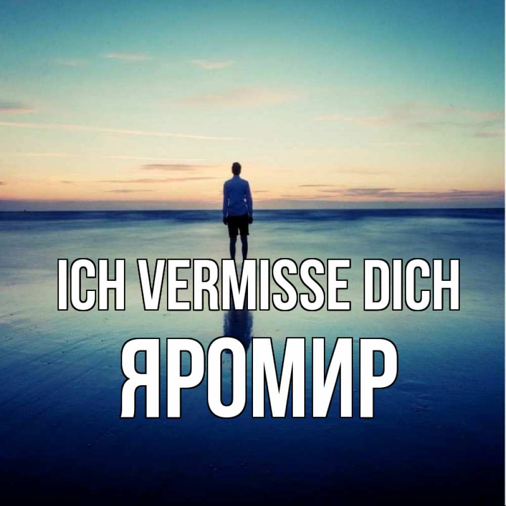 Открытка на каждый день с именем, Яромир Ich vermisse dich зима Прикольная открытка с пожеланием онлайн скачать бесплатно 