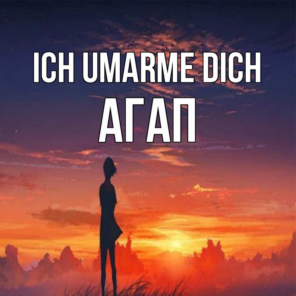 Открытка на каждый день с именем, Агап Ich umarme dich стройная девушка Прикольная открытка с пожеланием онлайн скачать бесплатно 