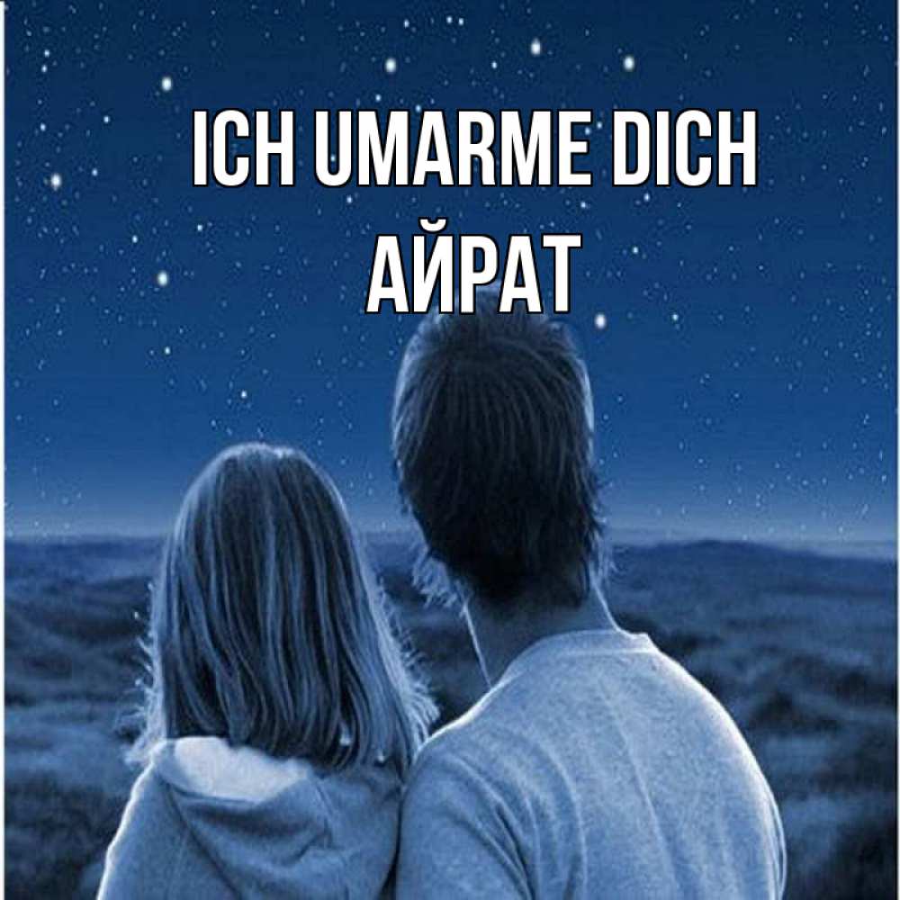Открытка на каждый день с именем, Айрат Ich umarme dich парень с девушкой смотрят на звезды Прикольная открытка с пожеланием онлайн скачать бесплатно 