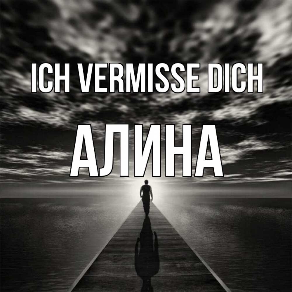 Открытка на каждый день с именем, Алина Ich vermisse dich к тебе Прикольная открытка с пожеланием онлайн скачать бесплатно 