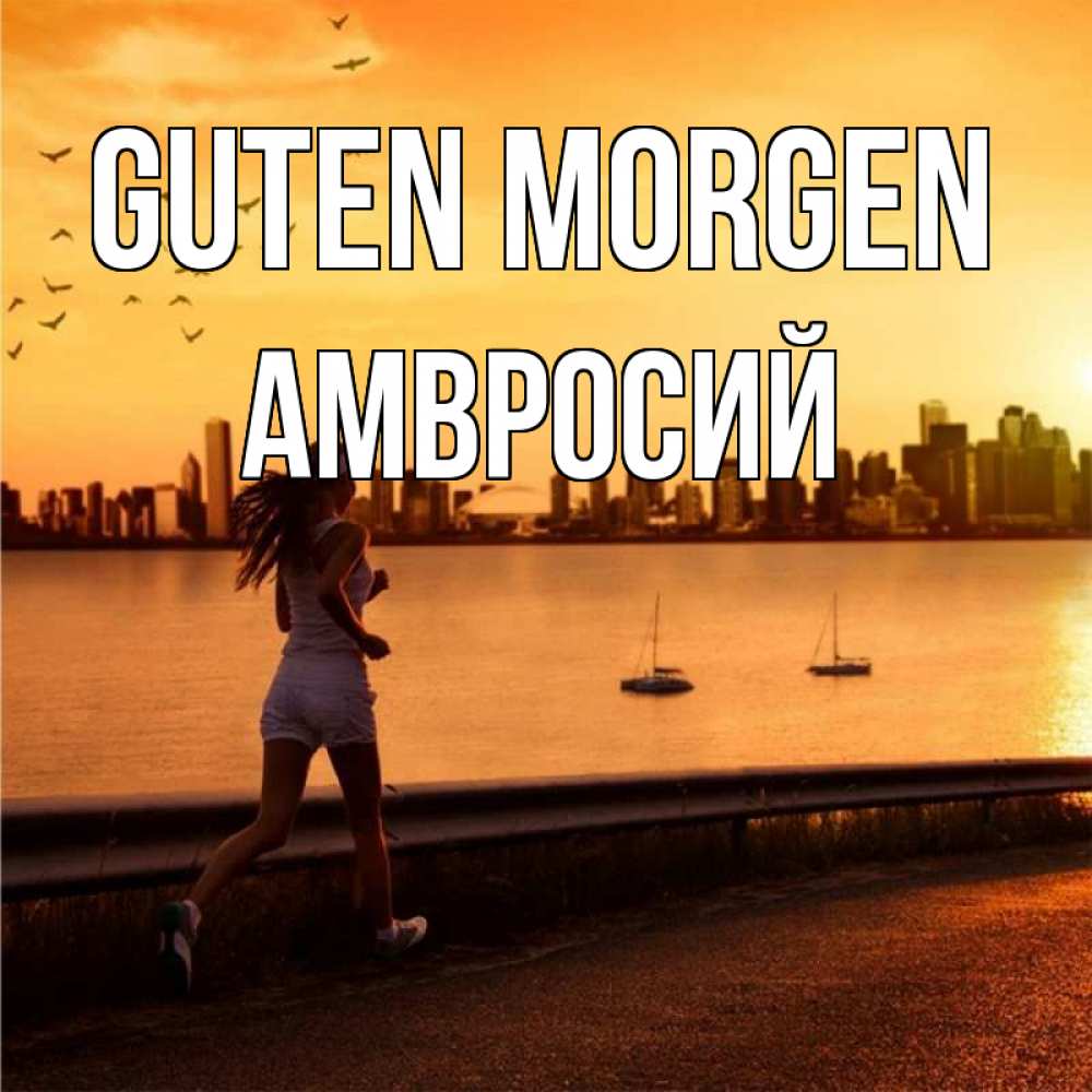 Открытка на каждый день с именем, Амвросий Guten Morgen девушка бежит Прикольная открытка с пожеланием онлайн скачать бесплатно 