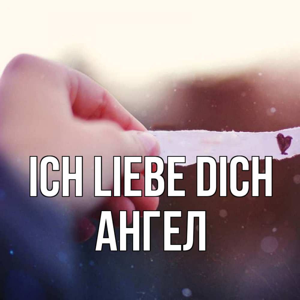 Открытка на каждый день с именем, Ангел Ich liebe dich для тебя Прикольная открытка с пожеланием онлайн скачать бесплатно 