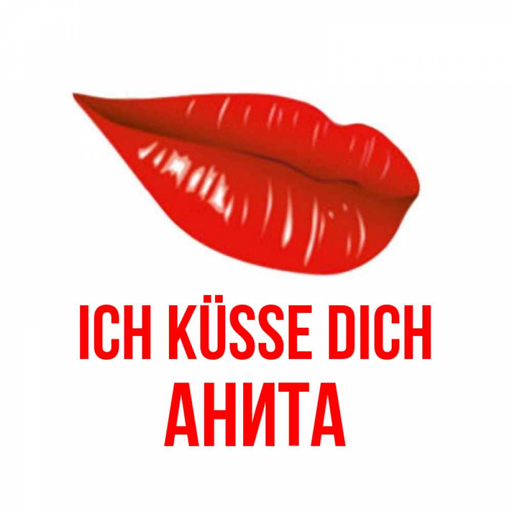 Открытка на каждый день с именем, Анита Ich küsse dich губы на открытке Прикольная открытка с пожеланием онлайн скачать бесплатно 