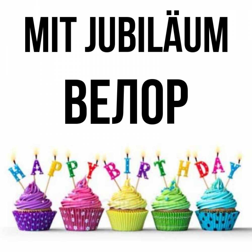 Открытка на каждый день с именем, Велор Mit Jubiläum открытка ко дню рождения с разноцветными вкусняшками Прикольная открытка с пожеланием онлайн скачать бесплатно 