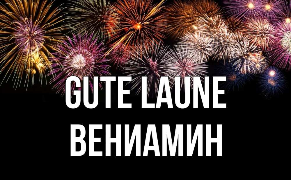 Открытка на каждый день с именем, Вениамин Gute Laune Фейрверг 1 Прикольная открытка с пожеланием онлайн скачать бесплатно 