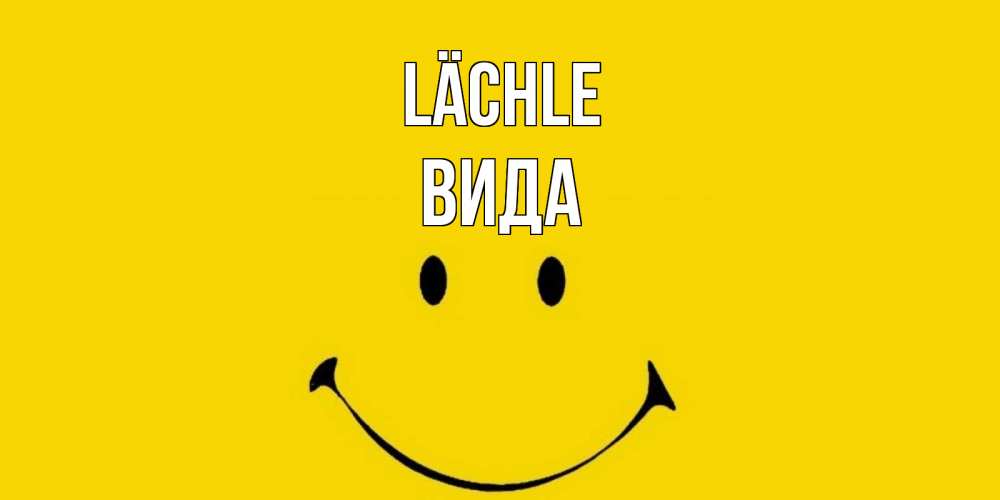 Открытка на каждый день с именем, Вида Lächle радость и улыбка Прикольная открытка с пожеланием онлайн скачать бесплатно 